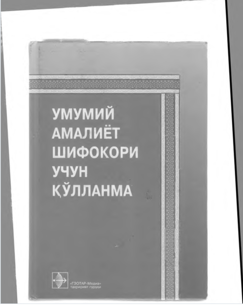 Umumiy amaliyot vrachi uchun qo'llanma