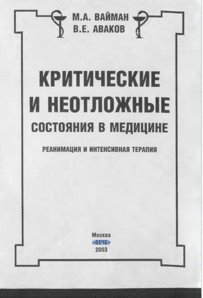 Критические  и неотложные состояния в медицине
