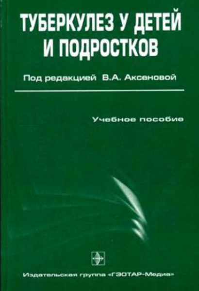 Туберкулез у детеи и подростков