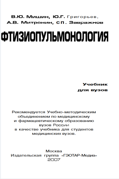 Фтизиопульмонология