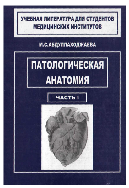 Патологик анатомия Струков. Анатомия животных для детей книга. Горелова анатомия.