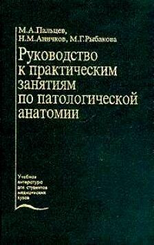 Руководство к практическим занятиям по патологической анатомии