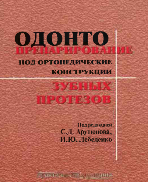 Одонтопрепарирование под ортопедические конструкции зубных протезов