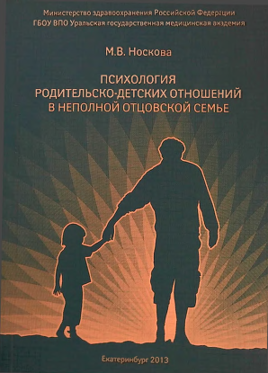 Психология родительско-детских отношений в неполной отцовской семье