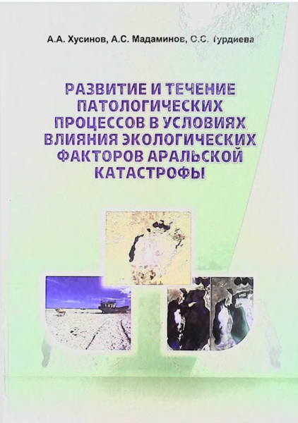Развитие и течение патологических процессов в условиях влияния экологических факторов аральской катастрофы