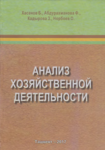 Анализ хозяйственной деятельности