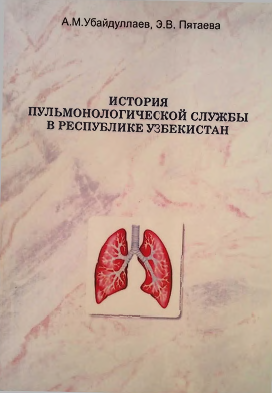 История пульмонологической службы в республике узбекистан