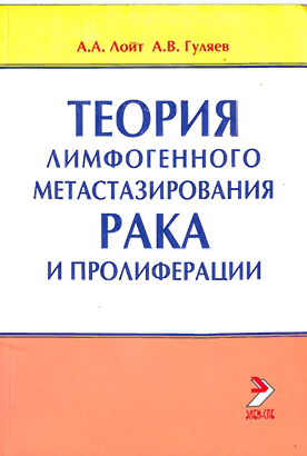 Теория лимфогенного метастазирования рака и пролиферации