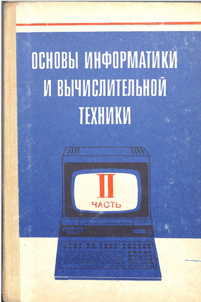 Основы информатики и вычислительной техники