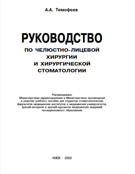 Руководство по челюстно-лицевой хирургии и хирургической стоматологии