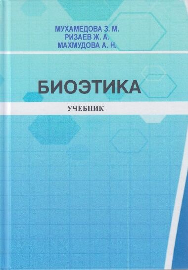 Биоэтика