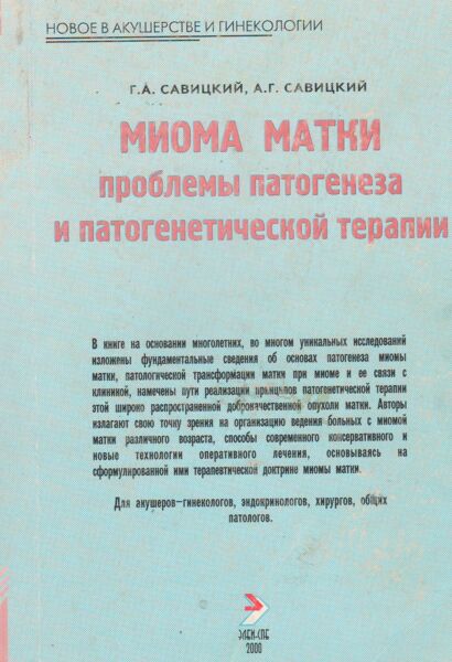 Миома матки проблемы патогенеза и патогенетической терапии 