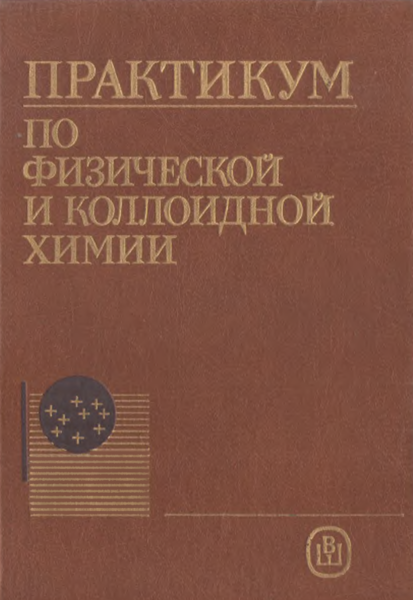 Кафедра физической и коллоидной химии Пятигорского фармацев­тического института