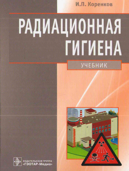 Радиационная гигиена