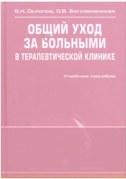 Общий уход за больными в терапевтической клинике