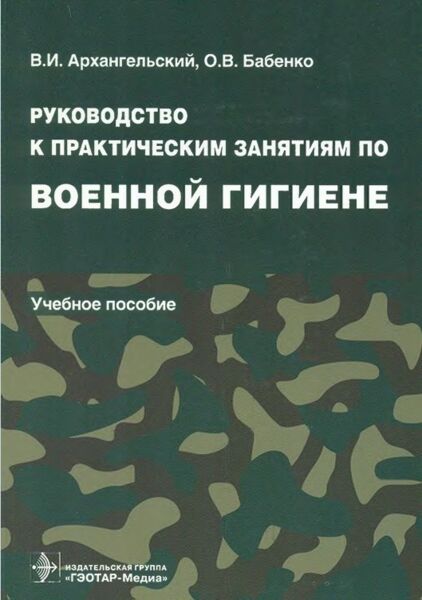 Руководство к практическим занятиям по военной гигиене