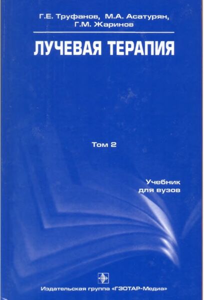 Лучевая терапия