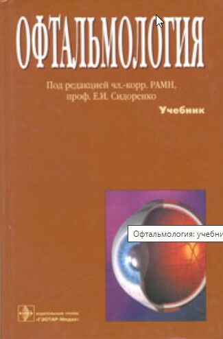 Офтальмология