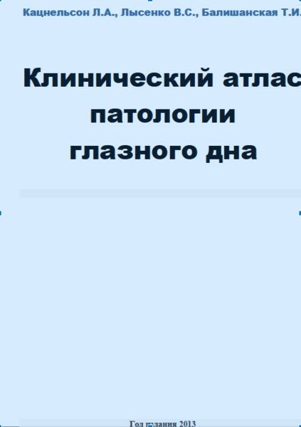 Клинический атлас патологии глазного дна