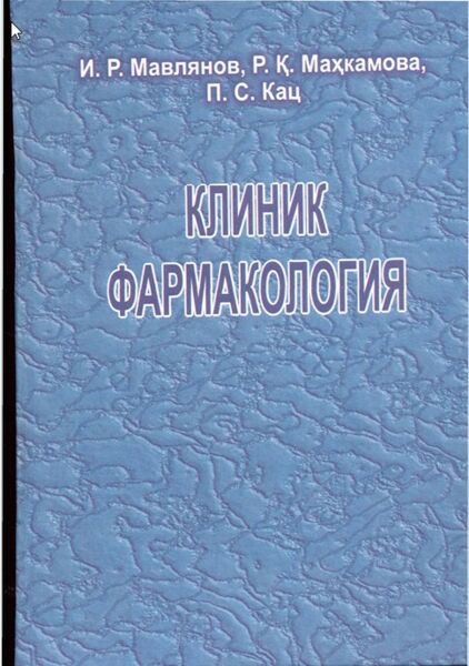 Клиник фармакология