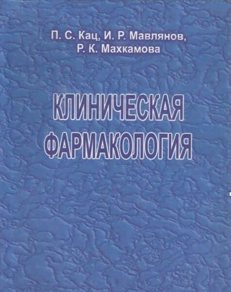 Клиническая фармакология