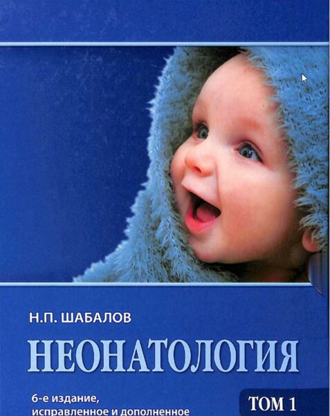 Неонатология