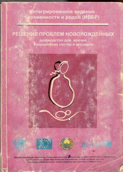 Уход во время Беременности, Родов Послеродового периода и Уход за новорожденным.