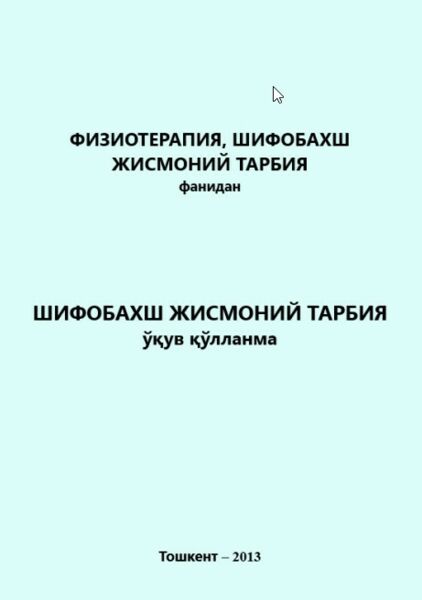 Физиотерапия, шифобахш жисмоний тарбия