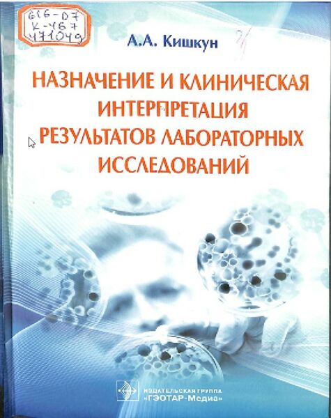  Назначение и клиническая интерпретация результатов лабораторных исследований