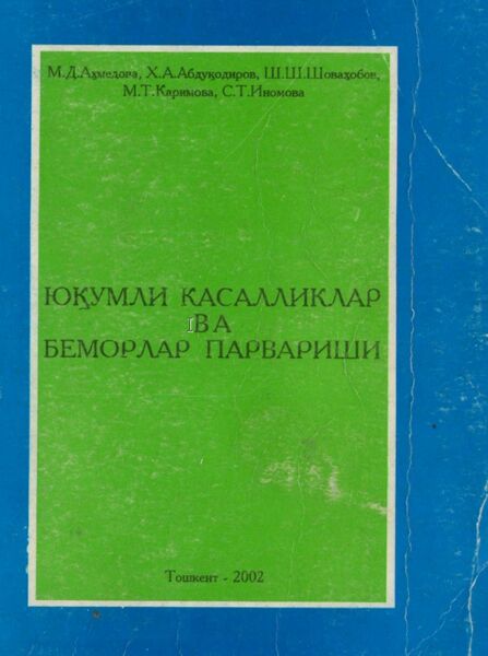 Юуқумли касалликлар ва беморлар парвариши