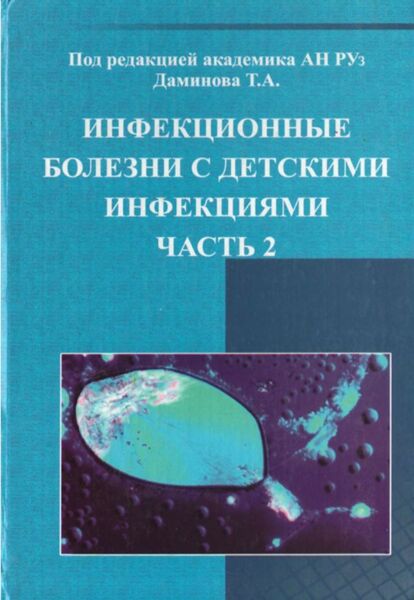 Инфекционные болезни с детскими инфекциями