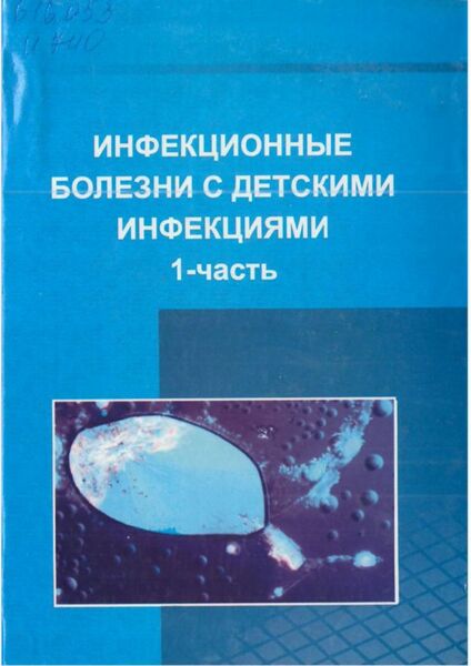 Инфекционные болезни с детскими инфекциями