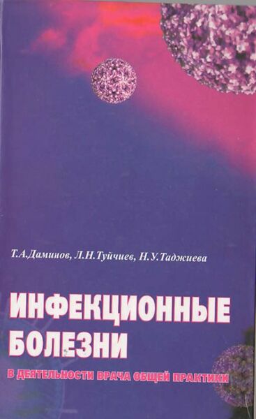 Инфекционные болезни в деятельности врача обшей практики