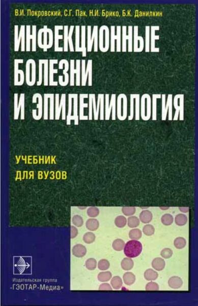 Инфекционные болезни и эпидемиология