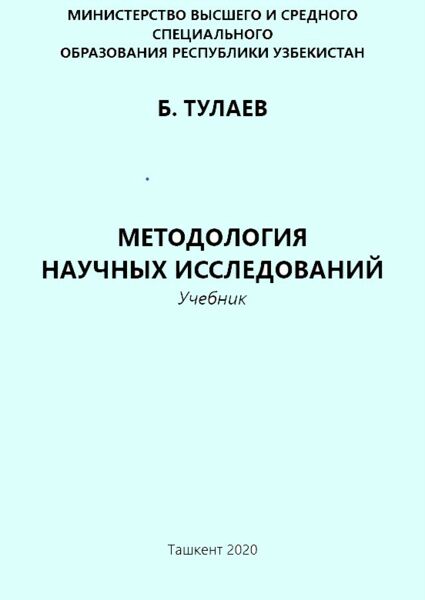 Методология научных исследований