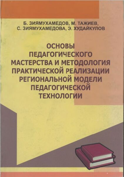 Основы педагогического мастерства и методология практической реализации региональной модели педагогической технологии