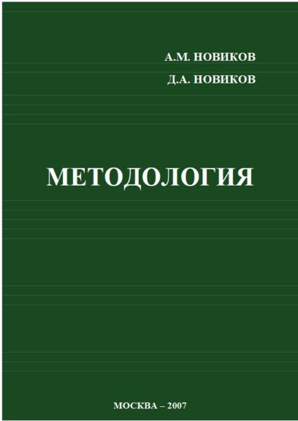 Тип учебник. Методология Новиков. Новиков педагогика. А М Новиков.