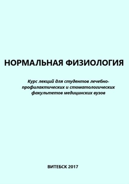 Нормальная физиология