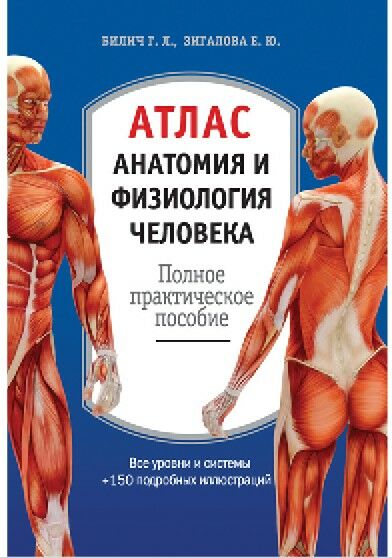 Атлас анатомия и физиология человека