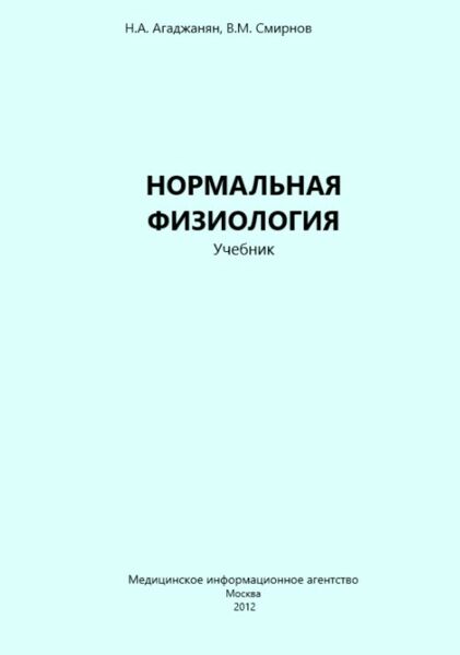 Нормальная физиология