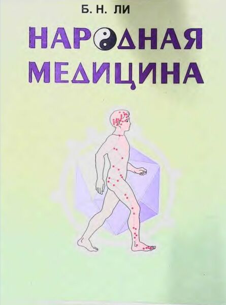 Народная медицина