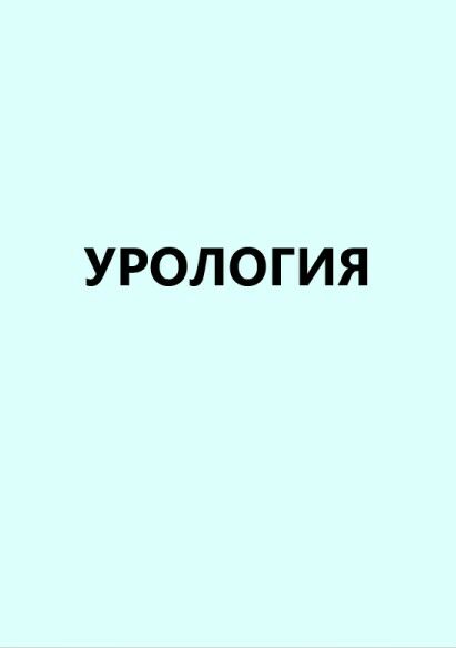 Урология