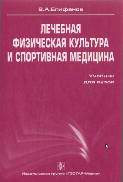 Лечебная физическая культура и спортивная медицина