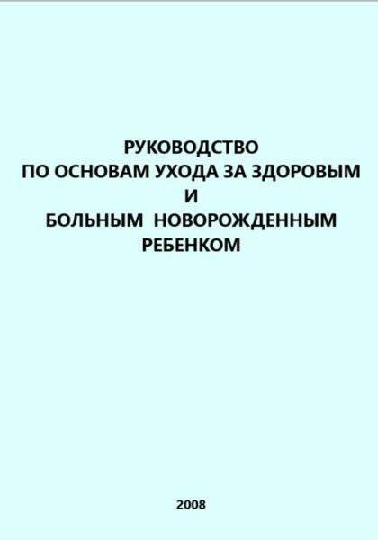 Руководство по основам ухода за здоровым  и больным  новорожденным ребенком