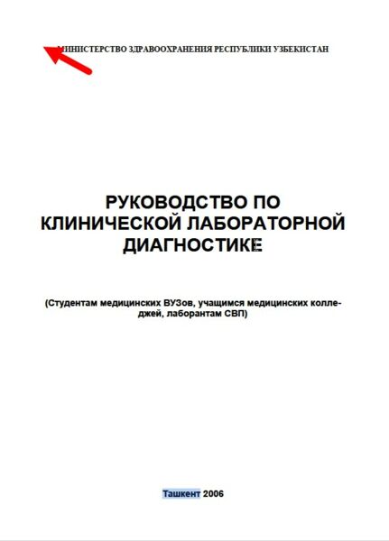 Руководство по клинической лабораторной диагностике