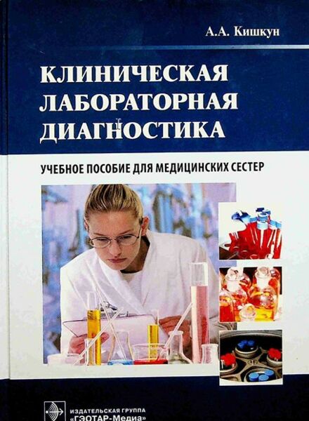 Клиническая лабораторная диагностика