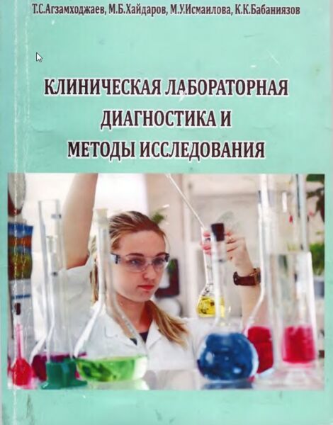 Клиническая лабораторная диагностика и методы исследования