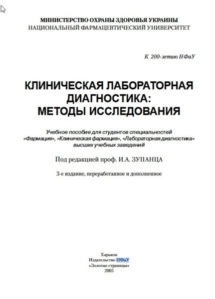 Клиническая лабораторная диагностика