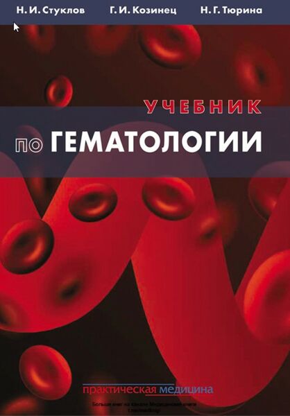 Учебник по гематологии