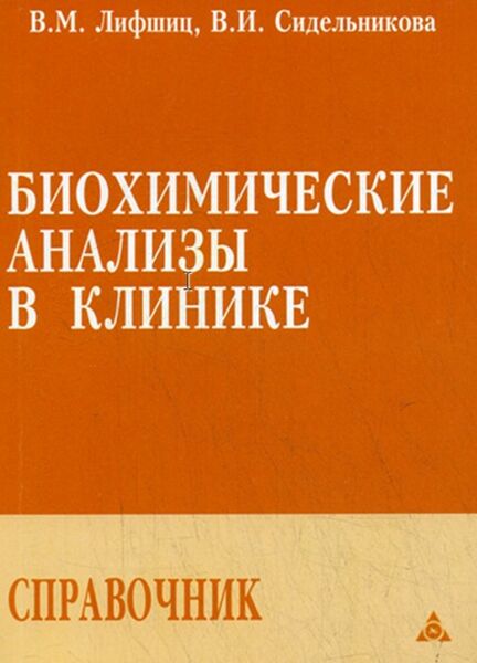 Биохимические анализы в клинике